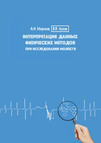 Обложка книги Интерпретация данных физических методов при исследовании молекул. Учебное пособие, В. В. Луков