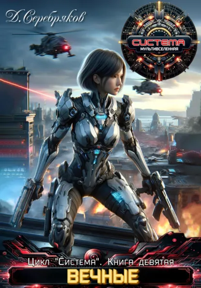 Обложка книги Система. Книга 9. Вечные. Часть вторая, Дмитрий Серебряков