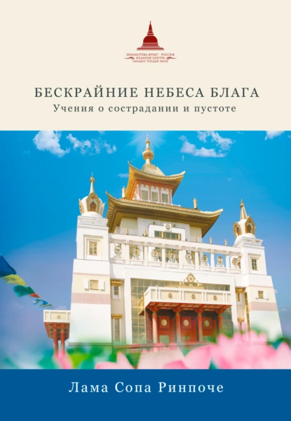 Обложка книги Бескрайние небеса блага. Учения о сострадании и пустоте, лама Сопа Ринпоче