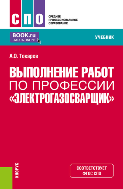 Выполнение работ по профессии Электрогазосварщик. (СПО). Учебник.