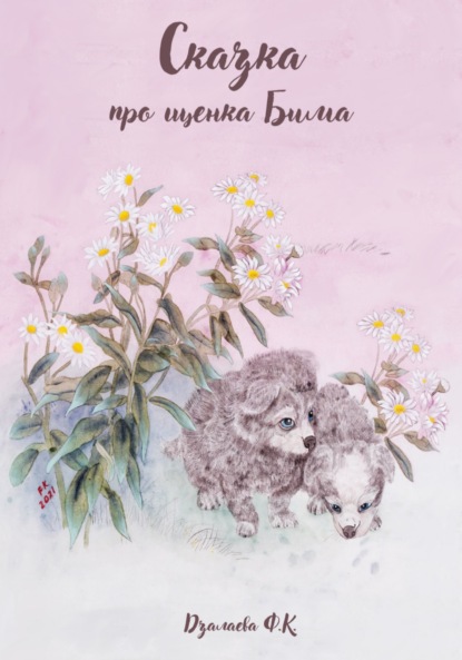Сказка про щенка Бима ~ Фатима Казбековна Дзалаева (скачать книгу или читать онлайн)