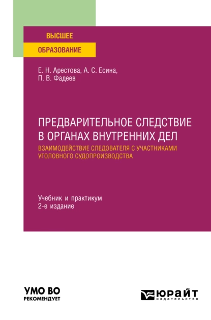 Обложка книги Предварительное следствие в органах внутренних дел. Взаимодействие следователя с участниками уголовного судопроизводства 2-е изд., пер. и доп. Учебник и практикум для вузов, Екатерина Николаевна Арестова