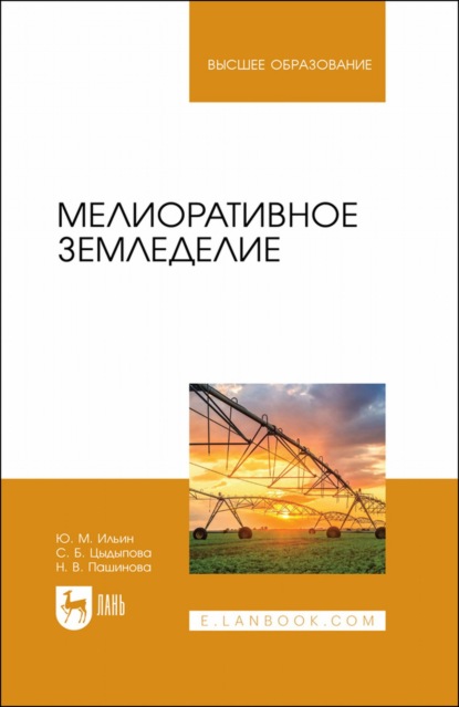 Мелиоративное земледелие. Учебное пособие для вузов (Ю. М. Ильин). 2022г. 