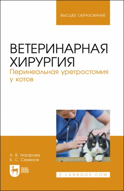 Ветеринарная хирургия. Перинеальная уретростомия у котов. Учебное пособие для вузов (Б. С. Семенов). 2022г. 