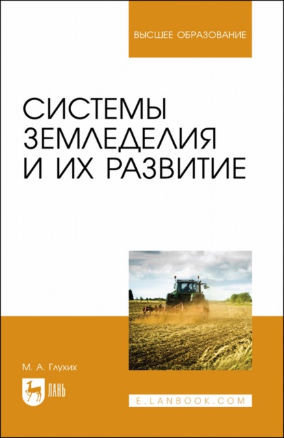 Системы земледелия и их развитие. Учебное пособие для вузов (М. А. Глухих). 2022г. 