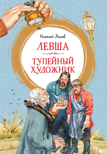 Обложка книги Левша. Тупейный художник, Николай Лесков