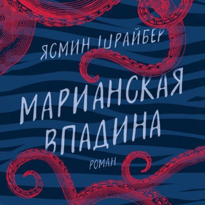 Аудиокнига Марианская впадина ISBN 