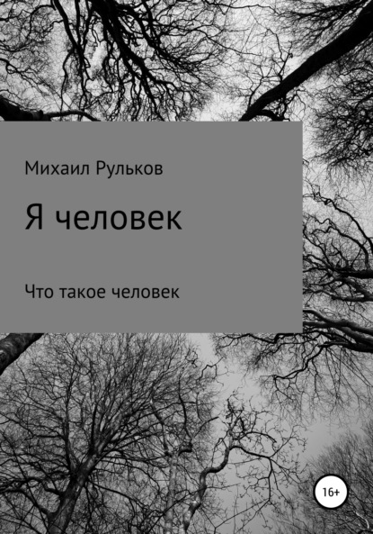 Я человек - Михаил Михайлович Рульков