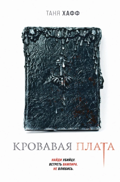 Обложка книги Кровавая плата, Таня Хафф