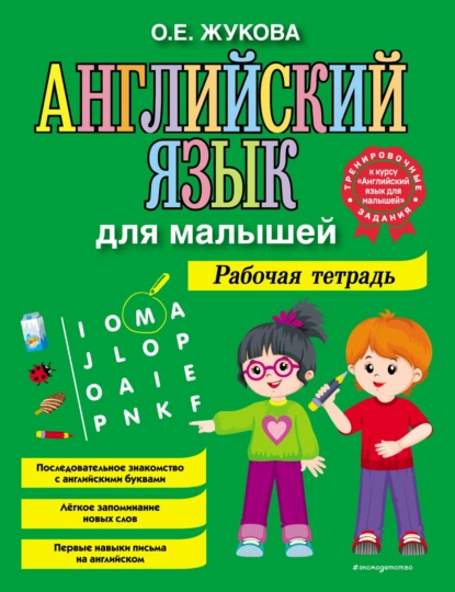 Обложка книги Английский язык для малышей. Рабочая тетрадь, О. Е. Жукова