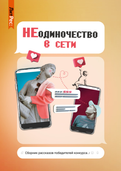 НЕодиночество в Сети