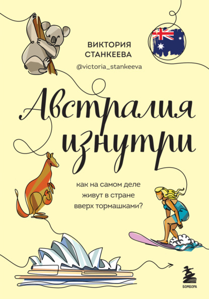 Австралия изнутри. Как на самом деле живут в стране вверх тормашками? (Виктория Станкеева). 2022г. 