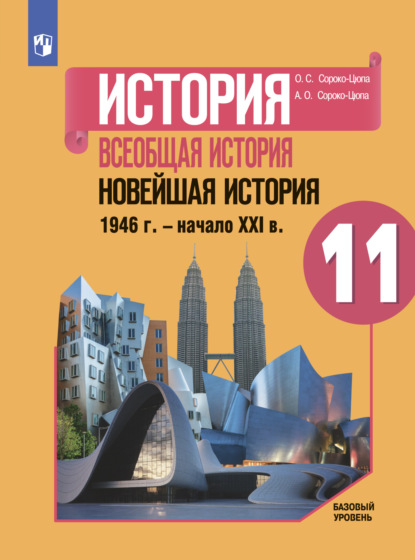 История. Всеобщая история. Новейшая история. 1946 г. - начало XXI в. 11 класс. Базовый уровень - О. С. Сороко-Цюпа