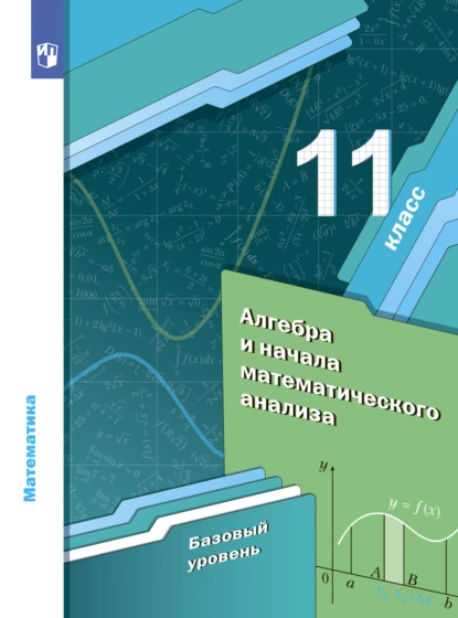 Обложка книги Математика. Алгебра и начала математического анализа. 11 класс. Базовый уровень, А. Г. Мерзляк