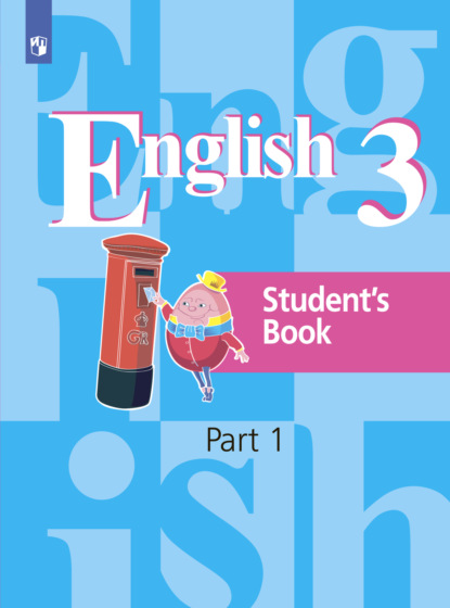 Английский язык. 3 класс. Часть 1 - И. П. Костина
