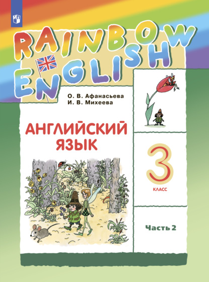 Английский язык. 3 класс. Часть 2 - И. В. Михеева