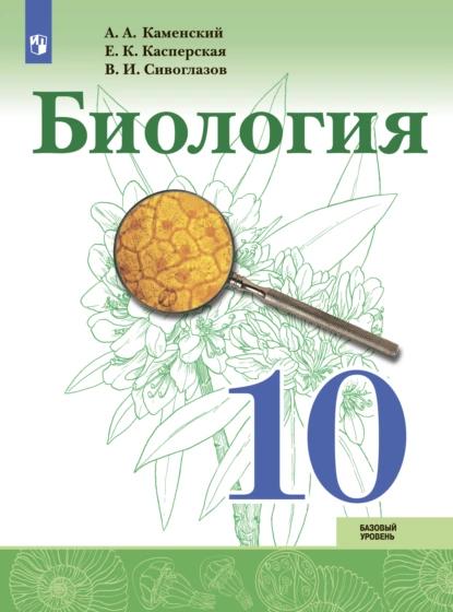 Обложка книги Биология 10 класс. Базовый уровень, В. И. Сивоглазов