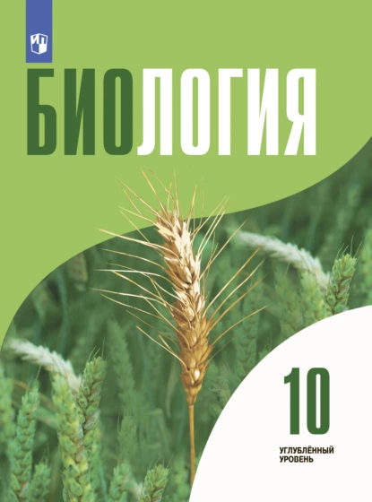 Обложка книги Биология 10 класс. Углублённый уровень, Л. Н. Кузнецова