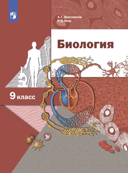 Обложка книги Биология. Линейный курс. 9 класс, Р. Д. Маш