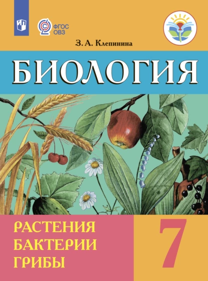 Обложка книги Биология. Растения. Бактерии. Грибы. 7-й класс, З. А. Клепинина