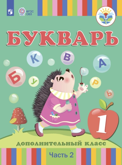 Обложка книги Букварь. 1 дополнительный класс. Часть 2, З. Г. Кац