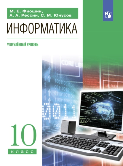 Обложка книги Информатика. 10 класс. Углублённый уровень, С. М. Юнусов