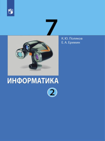 Информатика. 7 класс. В 2 частях. Часть 2 - Е. А. Еремин