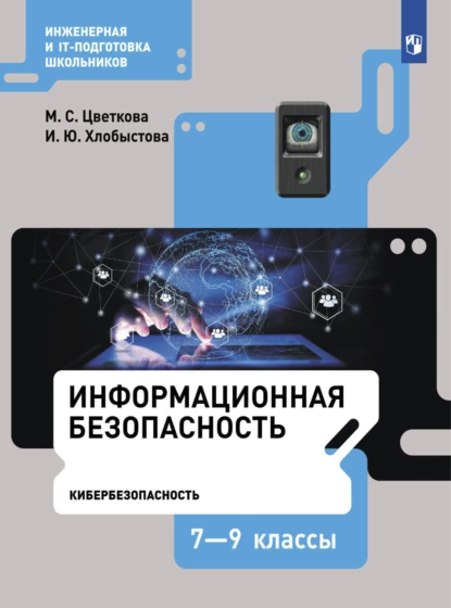 Обложка книги Информационная безопасность. Кибербезопасность. 7–9 класс, М. С. Цветкова