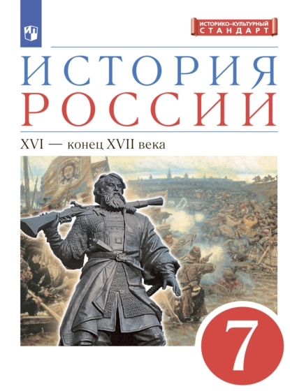 Обложка книги История России. 7 класс. XVI – конец XVII века, С. В. Тырин