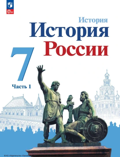 Обложка книги История России. 7 класс. Часть 1, И. В. Курукин