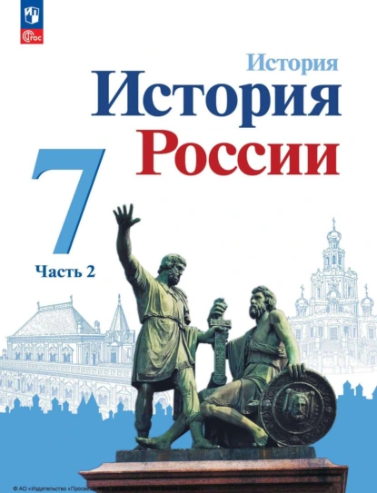 Обложка книги История России. 7 класс. Часть 2, И. В. Курукин