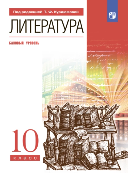 Обложка книги Литература. 10 класс. Базовый уровень, Е. А. Самойлова