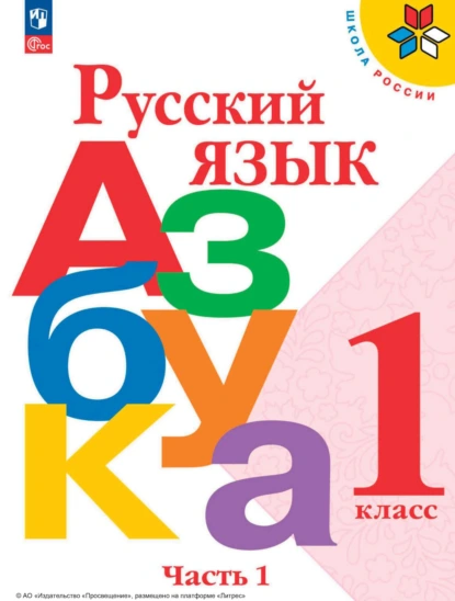 Обложка книги Русский язык. Азбука. 1 класс. Часть 1, М. В. Бойкина