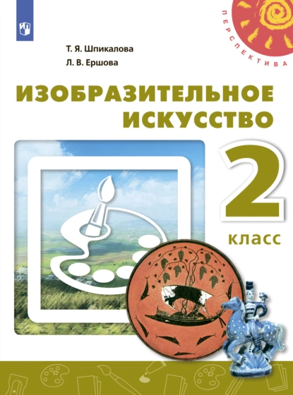 Обложка книги Изобразительное искусство. 2 класс, Т. Я. Шпикалова