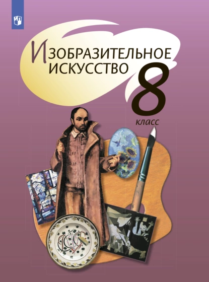 Обложка книги Изобразительное искусство. 8 класс, Т. Я. Шпикалова
