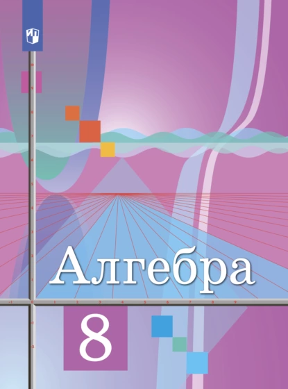 Обложка книги Алгебра. 8 класс, Ю. М. Колягин