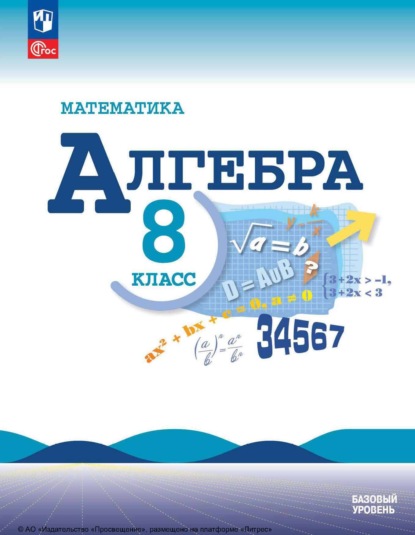 Алгебра. 8 класс