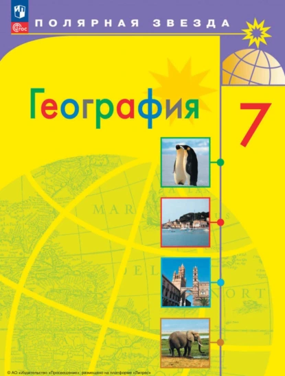 Обложка книги География. 7 класс, А. И. Алексеев