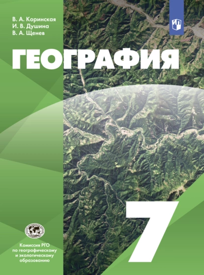 Обложка книги География. 7 класс, В. А. Коринская