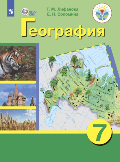 Обложка книги География. 7 класс, Е. Н. Соломина