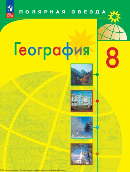 Обложка книги География. 8 класс, А. И. Алексеев