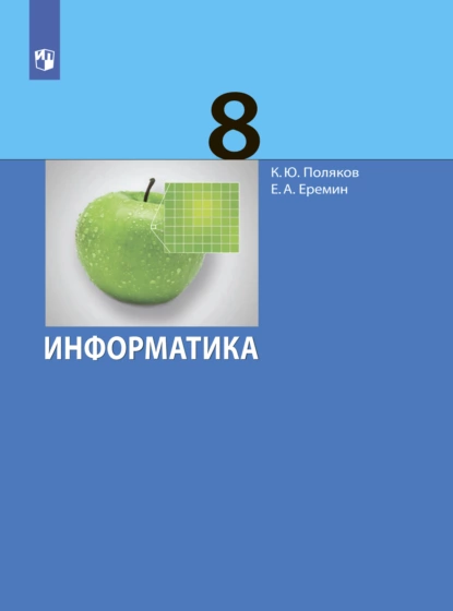 Обложка книги Информатика. 8 класс, Е. А. Еремин