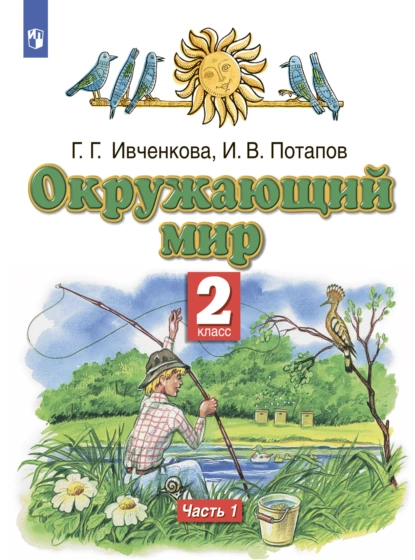 Обложка книги Окружающий мир. 2 класс. Часть 1, Г. Г. Ивченкова