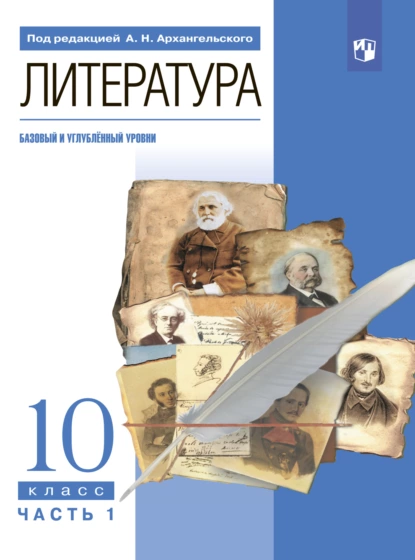 Обложка книги Литература. 10 класс. Базовый и углублённый уровни. Часть 1, Майя Кучерская