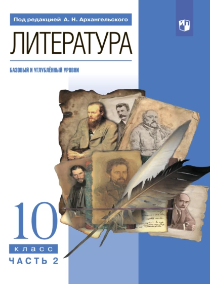 Обложка книги Литература. 10 класс. Часть 2, Майя Кучерская