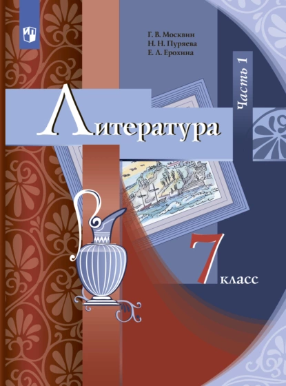 Обложка книги Литература. 7 класс. Часть 1, Е. Л. Ерохина