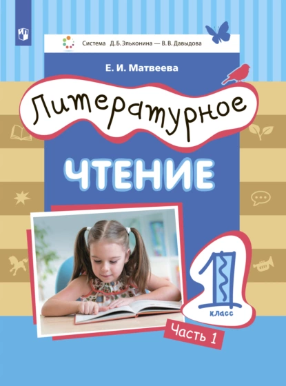 Обложка книги Литературное чтение. 1 класс. Часть 1, Е. И. Матвеева