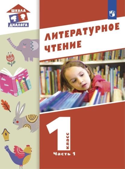 Обложка книги Литературное чтение. 1 класс. Часть 1, Н. Н. Чистякова