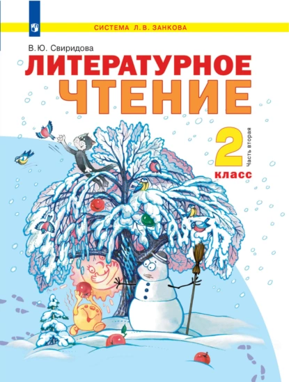 Обложка книги Литературное чтение. 2 класс. 2 часть, В. Ю. Свиридова