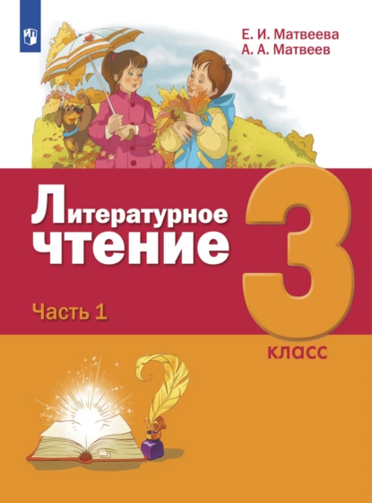 Обложка книги Литературное чтение. 3 класс. Часть 1, Е. И. Матвеева